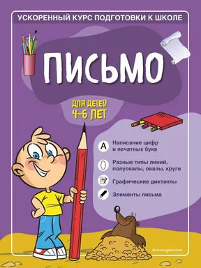 Письмо: для детей 4-6 лет: купить с доставкой по Кипру или в книжных магазинах Букберри в Лимасоле, Ларнаке и Пафосе