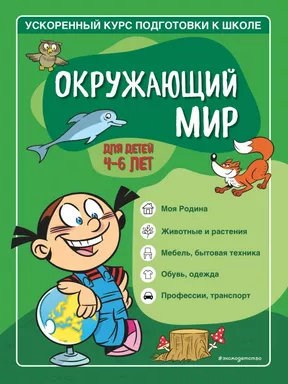 Окружающий мир: для детей 4-6 лет: купить с доставкой по Кипру или в книжных магазинах Букберри в Лимасоле, Ларнаке и Пафосе