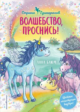 Волшебство, проснись! (#1): купить с доставкой по Кипру или в книжных магазинах Букберри в Лимасоле, Ларнаке и Пафосе