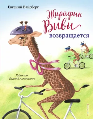 Жирафик Виви возвращается (выпуск 2): купить с доставкой по Кипру или в книжных магазинах Букберри в Лимасоле, Ларнаке и Пафосе