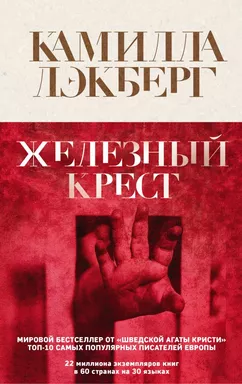 Железный крест: купить с доставкой по Кипру или в книжных магазинах Букберри в Лимасоле, Ларнаке и Пафосе