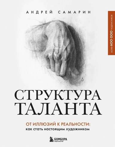 Структура таланта. От иллюзий к реальности: как стать настоящим художником: купить с доставкой по Кипру или в книжных магазинах Букберри в Лимасоле, Ларнаке и Пафосе