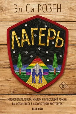 Лагерь: купить с доставкой по Кипру или в книжных магазинах Букберри в Лимасоле, Ларнаке и Пафосе