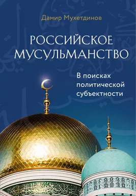 Российское мусульманство: купить с доставкой по Кипру или в книжных магазинах Букберри в Лимасоле, Ларнаке и Пафосе