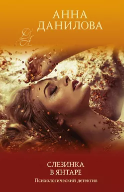 Слезинка в янтаре: купить с доставкой по Кипру или в книжных магазинах Букберри в Лимасоле, Ларнаке и Пафосе