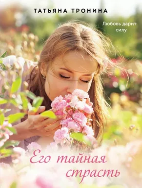 Его тайная страсть: купить с доставкой по Кипру или в книжных магазинах Букберри в Лимасоле, Ларнаке и Пафосе