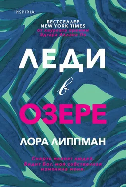 Леди в озере: купить с доставкой по Кипру или в книжных магазинах Букберри в Лимасоле, Ларнаке и Пафосе