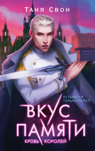 Вкус памяти. Кровь королей: купить с доставкой по Кипру или в книжных магазинах Букберри в Лимасоле, Ларнаке и Пафосе