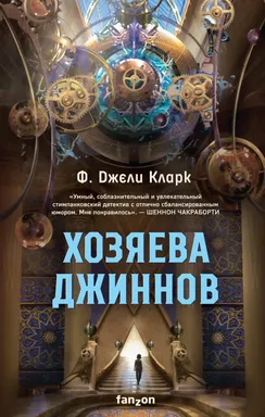 Хозяева джиннов: купить с доставкой по Кипру или в книжных магазинах Букберри в Лимасоле, Ларнаке и Пафосе