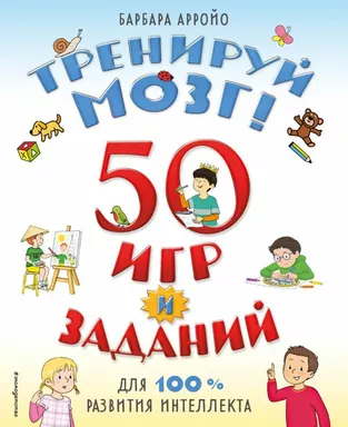Тренируй мозг! 50 игр и заданий для 100 % развития интеллекта: купить с доставкой по Кипру или в книжных магазинах Букберри в Лимасоле, Ларнаке и Пафосе