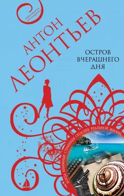Остров вчерашнего дня: купить с доставкой по Кипру или в книжных магазинах Букберри в Лимасоле, Ларнаке и Пафосе