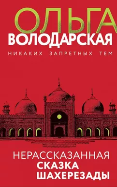 Нерасказанная сказка Шахерезады: купить с доставкой по Кипру или в книжных магазинах Букберри в Лимасоле, Ларнаке и Пафосе