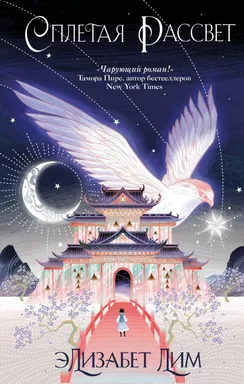 Кровь звезд. Сплетая рассвет (#1) (новое оформление): купить с доставкой по Кипру или в книжных магазинах Букберри в Лимасоле, Ларнаке и Пафосе