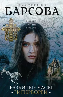 Разбитые часы Гипербореи: купить с доставкой по Кипру или в книжных магазинах Букберри в Лимасоле, Ларнаке и Пафосе