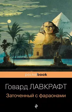 Заточенный с фараонами: купить с доставкой по Кипру или в книжных магазинах Букберри в Лимасоле, Ларнаке и Пафосе
