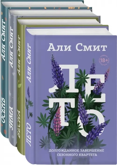 Сезонный квартет Али Смит (комплект из 4 книг): купить с доставкой по Кипру или в книжных магазинах Букберри в Лимасоле, Ларнаке и Пафосе
