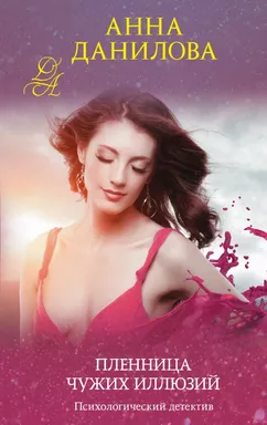 Пленница чужих иллюзий: купить с доставкой по Кипру или в книжных магазинах Букберри в Лимасоле, Ларнаке и Пафосе