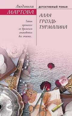 Алая гроздь турмалина: купить с доставкой по Кипру или в книжных магазинах Букберри в Лимасоле, Ларнаке и Пафосе