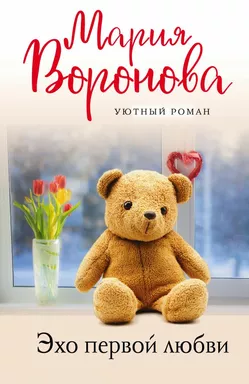 Эхо первой любви: купить с доставкой по Кипру или в книжных магазинах Букберри в Лимасоле, Ларнаке и Пафосе