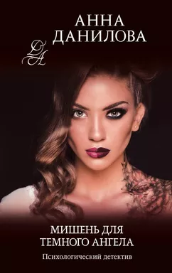 Мишень для темного ангела: купить с доставкой по Кипру или в книжных магазинах Букберри в Лимасоле, Ларнаке и Пафосе