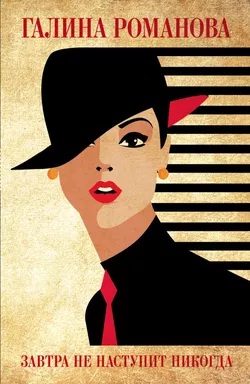 Завтра не наступит никогда: купить с доставкой по Кипру или в книжных магазинах Букберри в Лимасоле, Ларнаке и Пафосе