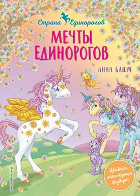 Мечты единорогов (выпуск 3): купить с доставкой по Кипру или в книжных магазинах Букберри в Лимасоле, Ларнаке и Пафосе