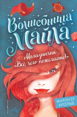 Магазинчик «Всё, чего пожелаете!» (#1): купить с доставкой по Кипру или в книжных магазинах Букберри в Лимасоле, Ларнаке и Пафосе