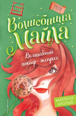 Волшебный шкаф-экспресс (#2): купить с доставкой по Кипру или в книжных магазинах Букберри в Лимасоле, Ларнаке и Пафосе