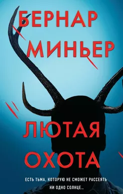 Лютая охота: купить с доставкой по Кипру или в книжных магазинах Букберри в Лимасоле, Ларнаке и Пафосе