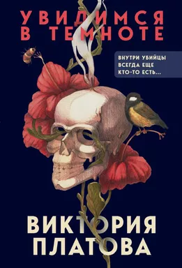 Увидимся в темноте: купить с доставкой по Кипру или в книжных магазинах Букберри в Лимасоле, Ларнаке и Пафосе