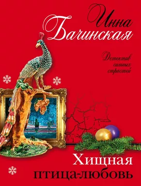 Хищная птица-любовь: купить с доставкой по Кипру или в книжных магазинах Букберри в Лимасоле, Ларнаке и Пафосе