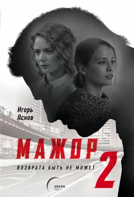 Мажор-2. Возврата быть не может: купить с доставкой по Кипру или в книжных магазинах Букберри в Лимасоле, Ларнаке и Пафосе