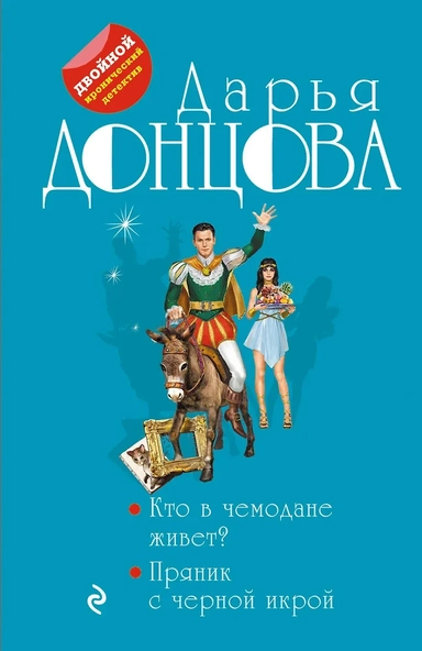 Кто в чемодане живет? Пряник с черной икрой: купить с доставкой по Кипру или в книжных магазинах Букберри в Лимасоле, Ларнаке и Пафосе