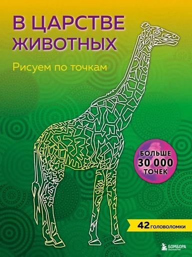 В царстве животных. Рисуем по точкам: купить с доставкой по Кипру или в книжных магазинах Букберри в Лимасоле, Ларнаке и Пафосе