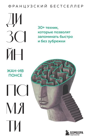 Дизайн памяти. 30+ техник, которые позволят запоминать быстро и без зубрежки: купить с доставкой по Кипру или в книжных магазинах Букберри в Лимасоле, Ларнаке и Пафосе