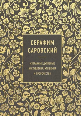 Серафим Саровский. Избранные духовные наставления, утешения и пророчества: купить с доставкой по Кипру или в книжных магазинах Букберри в Лимасоле, Ларнаке и Пафосе