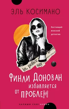 Финли Донован избавляется от проблем: купить с доставкой по Кипру или в книжных магазинах Букберри в Лимасоле, Ларнаке и Пафосе
