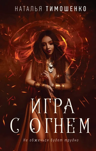 Игра с огнем: купить с доставкой по Кипру или в книжных магазинах Букберри в Лимасоле, Ларнаке и Пафосе