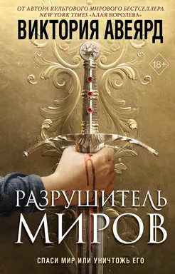 Оллвард. Разрушитель миров (#1): купить с доставкой по Кипру или в книжных магазинах Букберри в Лимасоле, Ларнаке и Пафосе