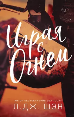 Играя с огнем: купить с доставкой по Кипру или в книжных магазинах Букберри в Лимасоле, Ларнаке и Пафосе