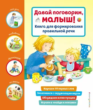 Давай поговорим, малыш! Книга для формирования правильной речи: купить с доставкой по Кипру или в книжных магазинах Букберри в Лимасоле, Ларнаке и Пафосе