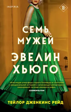 Семь мужей Эвелин Хьюго: купить с доставкой по Кипру или в книжных магазинах Букберри в Лимасоле, Ларнаке и Пафосе