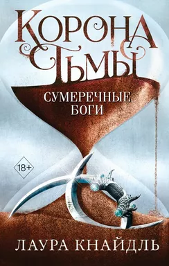 Корона тьмы. Сумеречные боги (#3): купить с доставкой по Кипру или в книжных магазинах Букберри в Лимасоле, Ларнаке и Пафосе
