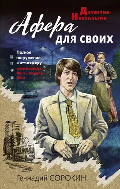 Афера для своих: купить с доставкой по Кипру или в книжных магазинах Букберри в Лимасоле, Ларнаке и Пафосе