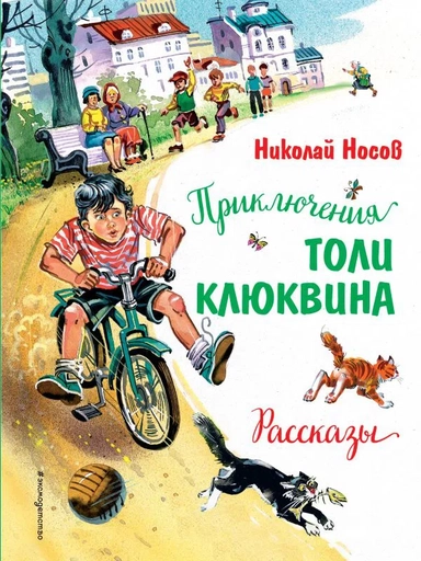 Приключения Толи Клюквина. Рассказы (ил. В. Канивца): купить с доставкой по Кипру или в книжных магазинах Букберри в Лимасоле, Ларнаке и Пафосе