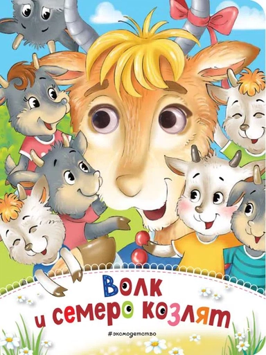 Волк и семеро козлят (новое оф.): купить с доставкой по Кипру или в книжных магазинах Букберри в Лимасоле, Ларнаке и Пафосе
