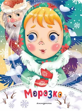 Морозко (новое оф.): купить с доставкой по Кипру или в книжных магазинах Букберри в Лимасоле, Ларнаке и Пафосе