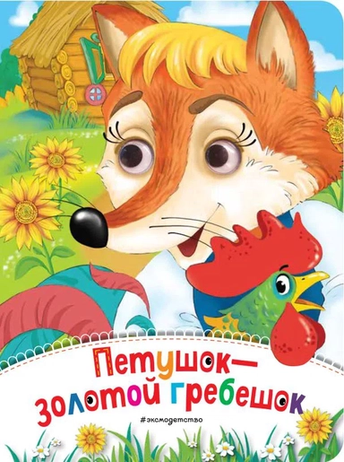 Петушок - Золотой гребешок (новое оф.): купить с доставкой по Кипру или в книжных магазинах Букберри в Лимасоле, Ларнаке и Пафосе