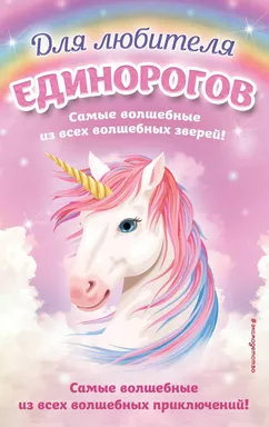 Комплект "Для любителя единорогов": купить с доставкой по Кипру или в книжных магазинах Букберри в Лимасоле, Ларнаке и Пафосе