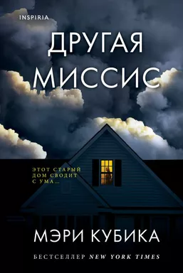 Другая миссис: купить с доставкой по Кипру или в книжных магазинах Букберри в Лимасоле, Ларнаке и Пафосе